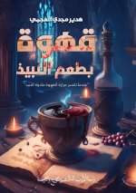قهوة بطعم النبيذ
