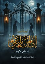 إلى أن نلتقي