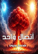 اتصال واحد