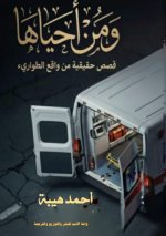 ومَن أحياها