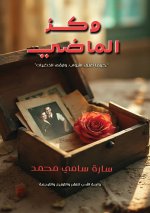 وكز الماضي