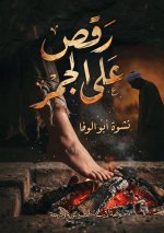 رقص على الجمر