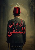 أيام في المنفى