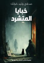 خَبايا المُتشرّد