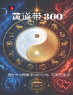 黄道带360