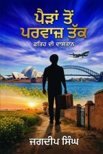 ਪੈੜਾਂ ਤੋਂ ਪਰਵਾਜ਼ ਤੱਕ