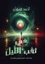 في ثقب الليل