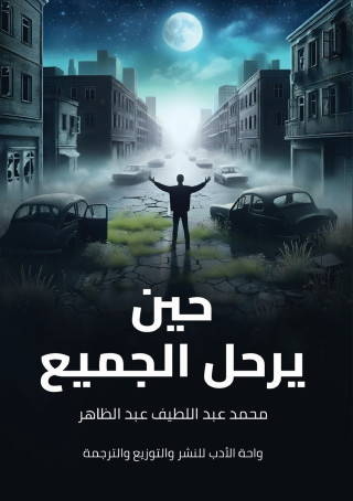 حين يرحل الجميع