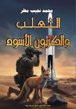 الثعلب والكربون الأسود