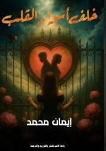 خلف أسوار القلب