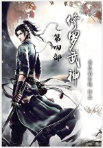修罗武神：第四部