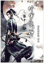 修罗武神：第十一部