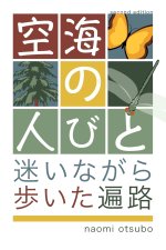 空海の人びと