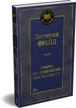 Очерки по психологии сексуальности