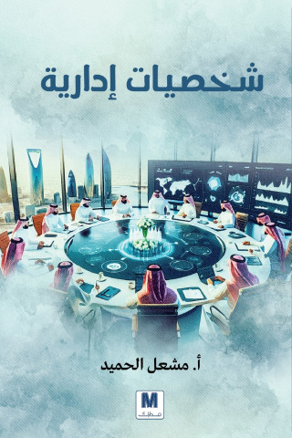 شخصيات إدارية - Managerial Personalities
