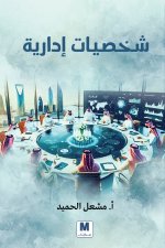 شخصيات إدارية - Managerial Personalities