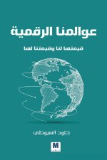 عوالمنا الرقمية، قيمتها لنا وقيمتنا لها - Our Digital Worlds
