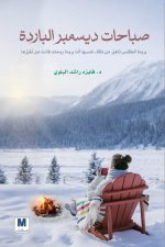 صباحات ديسمبر الباردة - Cold December Mornings