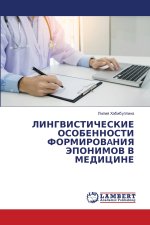 ЛИНГВИСТИЧЕСКИЕ ОСОБЕННОСТИ ФОРМИРОВAНИЯ ЭПОНИМОВ В МЕДИЦИНЕ