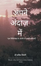 अपने अंदाज़ में एक चिकित्सक के अंतर्मन की कवितायें