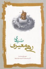 Tanzhā-ye Rahī Mo'ayyerī