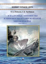 Эскадренные миноносцы и миноносцы Италии во Второй мировой войне. 1923-1945 гг.