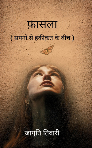 फ़ासला ( सपनों से हकीकत के बीच )