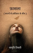 फ़ासला ( सपनों से हकीकत के बीच )