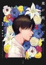 THE SUMMER HIKARU DIED 2 (ROMAN VO JAPONAIS)