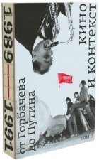 Кино и контекст. От Горбачева до Путина. Том 2: 1989-1991