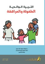 التربية الوالدية الطفولة والمراهقة - Parental Education