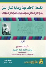 الخدمة الاجتماعية ورعاية كبار السن بين واقع الممارسة ومتغيرات المجتمع المعاصر - Social Work and Elderly Care