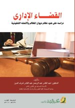 القضاء الإدارى - Administrative Judiciary
