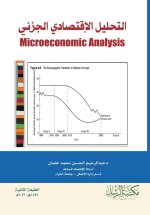 التحليل الإقتصادي الجزئي - Microeconomic Analysis