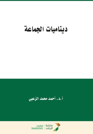 ديناميات الجماعة - Group Dynamics