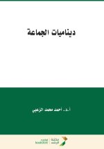 ديناميات الجماعة - Group Dynamics