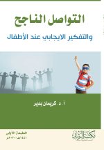 التواصل الناجح والتفكير الايجابي عند الأطفال - Successful communication and positive thinking in children