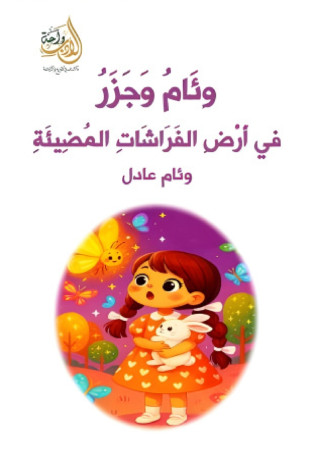 وِئَامُ وَجَزَرُ في أَرْضِ الفَرَاشَاتِ المُضِيئَةِ
