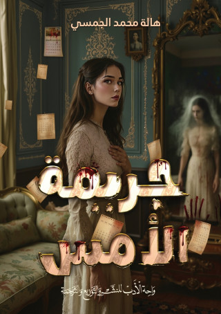 جريمة الأمس