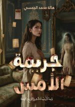 جريمة الأمس