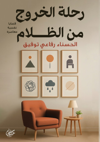 رحلة الخروج من الظلام