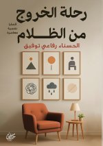 رحلة الخروج من الظلام