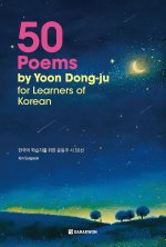 50 POEMS BY YOON DONG-JU FOR LEARNERS OF KOREAN (bilingue coréen - anglais)