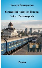 Останній поїзд до Києва, Улісс і Рада мудреців