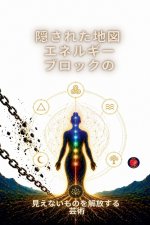 隠された地図 エネルギー ブロックの