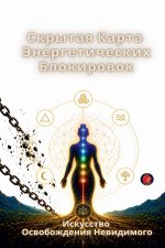 Скрытая карта из Энергетические блокировки
