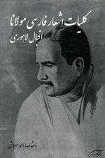 Kulliyat-e Ash'ar-e Farsi (Complete Persian Poems of Muhammad Iqbal Lahori)