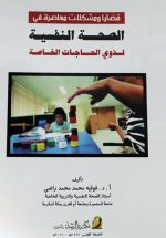 قضايا ومشكلات معاصرة في الصحة النفسية