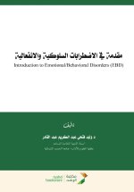 مقدمة في الاضطرابات السلوكية والانفعالية - Introduction to Emotional/Behavioral Disorders (EBD)