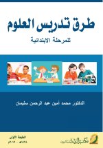 طرق تدريس العلوم للمرحلة الابتدائية - Methods of teaching science at the primary level
